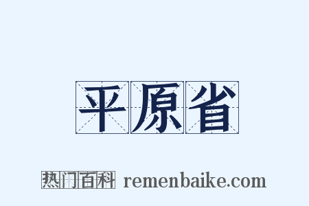 平原省是什么意思的图片